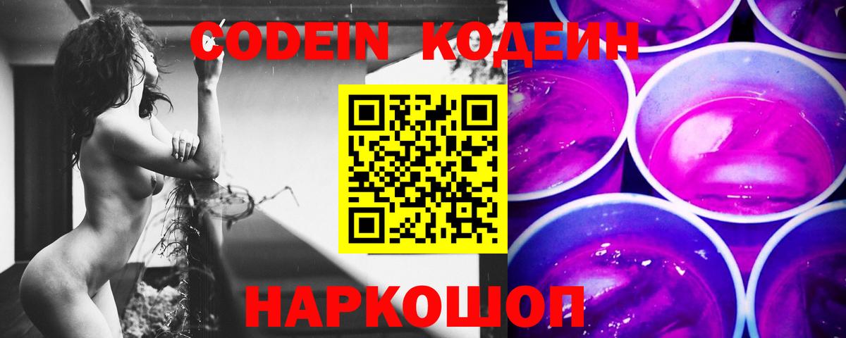 Кодеин Purple Drank  Вход с VPN  Хасавюрт  Codein напиток Lean (лин) 